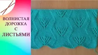 Волнистая дорожка с листьями