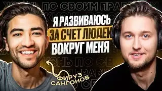 Обращайтесь к тому, кто точно в этом разбирается | Фируз Сангонов х Ваня Буявец