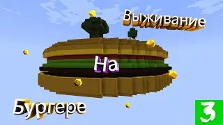 Выживание на бургере ,в поисках алмазов #3 