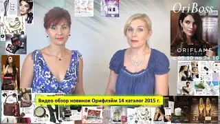 Видео обзор новинок Орифлэйм 14 каталог 2015 г.