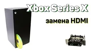 Xbox Series X - замена HDMI