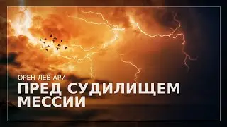 Пред судилищем Мессии | Орен Лев Ари