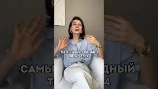 САМЫЙ ЧУДНОЙ ТРЕНД 2024 #мода #стиль