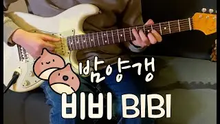 비비 (BIBI) - 밤양갱 (Bam Yang Gang) Jazz Guitar cover