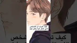 كيف تعرف ان الشخص الذي تفكر فيه يفكر فيك؟ 😊