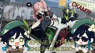 ПЕРВЫЕ КРУТКИ И ВПЕЧАТЛЕНИЯ ОТ ИГРЫ/ Zenless Zone Zero/ ZZZ