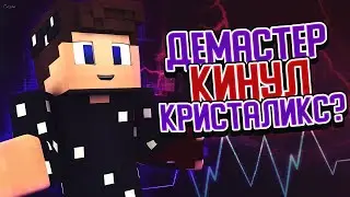ДЕМАСТЕР КИНУЛ КРИСТАЛИКС? ВАЙМ ВОРЛД СНОВА ТОП 1 СЕРВЕР?