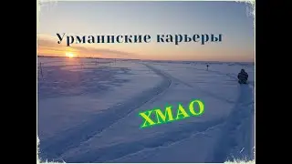 Урманнские карьеры. 3 дня на рыбалке в ХМАО