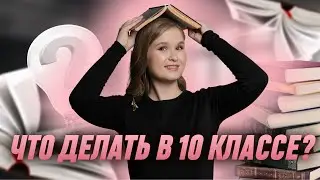 Что делать в 10 классе? | ЕГЭ 2025 | Русский язык