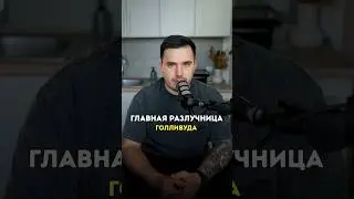 Главная разлучница голливуда #shorts