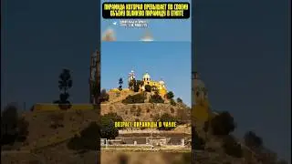 Пирамида которая выше пирамиды хиопса 😳😳 #познавательная_история #факты