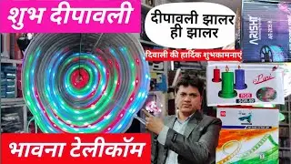 दिवाली की हार्दिक शुभकामनाएं | झालर ही झालर 2024 #तिरंगाझालर #रिंगझालर #झरनाझालर #झालर  #viral