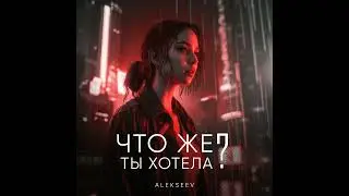 Alekseev - Что же ты хотела