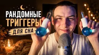 ASMR 20 Minutes of Sleep Triggers😴 | ASMR Relaxation and Whispering