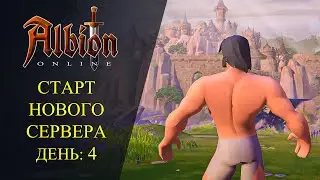 🔴Albion online : 🔥СТАРТ НОВОГО СЕРВЕРА EU🔥 ДЕНЬ: 4
