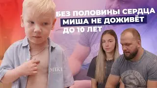 ВРОЖДЁННЫЙ ПОРОК СЕРДЦА I История Миши Прокудина