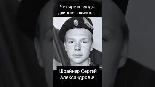 Сергей Александрович Шрайнер. Четыре секунды длиною в жизнь.