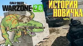 ACTIVISION ОБЛАЖАЛИСЬ? ИСТОРИЯ НОВИЧКА в Call of Duty WarZone 2. Часть 1 #2023 #warzone #callofduty
