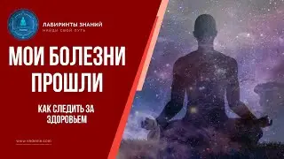 Мои болезни прошли (как следить за здоровьем) - Лабиринты Знаний