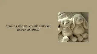 пошлая молли - спать с тобой