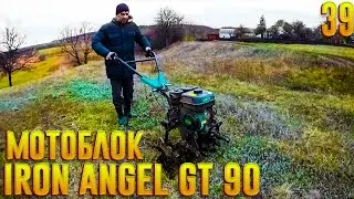 СПЕЦПРОЕКТ МОТОБЛОК! КУЛЬТИВАЦИЯ ЦЕЛИНЫ МОТОБЛОКОМ! МОТОБЛОК IRON ANGEL GT 90