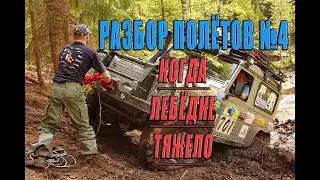Debriefing #4. When the winch is at maximum load.