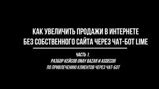 Как увеличить продажи в интернете без собственного сайта через чат-бот Lime - вебинар. Часть 1