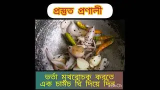 খুব অল্প সময়ে মজাদার কৈ মাছের ভর্তা রেসিপি ||