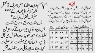 ALLAH ISM AZAM ZAAT HE APNE HAQEEQI NAQSH KONSE HONGE ? TAWEEZAT KI HAQEEQAT KAYA HAI YA THI ||