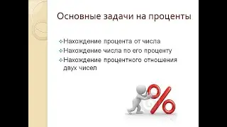 Решение задач на проценты с помощью пропорции