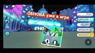 ОБНОВА! в симуляторе питомцев x