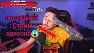 последний Стрим эдисона