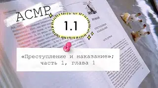 АСМР «Преступление и наказание»; часть 1, глава 1 | Шёпот