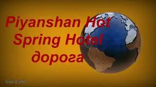 Piyanshan Hot Spring Hotel. (Пияньшань). Дорога.