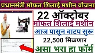 प्रधानमंत्री मोफत शिलाई मशीन योजना 22 ऑक्टोबर आजपासून वाटप सुरू हा फॉर्म लवकर भरा #विश्वकर्मायोजना