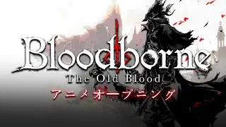 【MAD】2020 Bloodborne The Old Blood Anime Opening