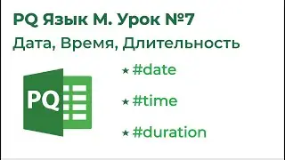 Power Query Язык М №7. Дата, время, длительность и прочее(date, datetime, time, datetimezone)