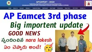 AP EAMCET 2024 3rd Round BIG Update! Nara Lokesh Reveals Surprising News