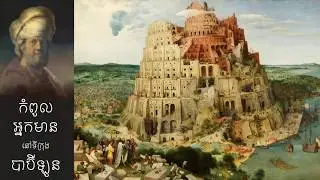 The Richest Man in Babylon - Part 1,កំពូលអ្នកមាននៅទីក្រុងបាប៊ីឡូន - ភាគ ១