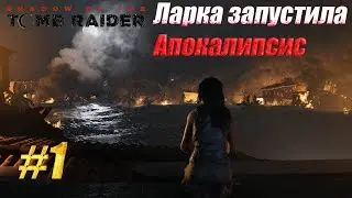 Shadow of the Tomb Raider PC 2018г Апокалипсис... Прохождение #1 (без коментариев)