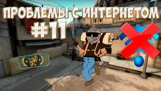 Проблемы с интернетом! #11 [CS:GO]
