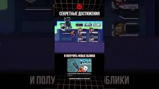 СЕКРЕТНЫЕ ДОСТИЖЕНИЯ в игре NOVA LANDS