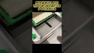 МАШИНА ПО ПРОИЗВОДСТВУ РОЛЛОВ / БЫСТРОРОЛЛЫ / #shorts
