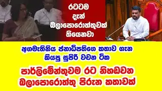 ජනාධිපතිතුමාගෙ ප්‍රතිපත්තිය ස්ථිර කරමින් | ප්‍රභූ දේශපාලන ඉවරයි | අගමැතිනිය අද පාර්ලිමේන්තුවේදී..