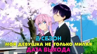 Моя девушка не только милая 2 сезон дата выхода