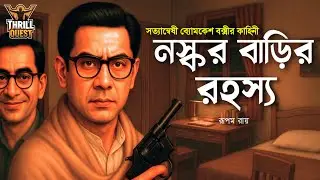 Byomkesh Bakshi | নস্কর বাড়ির রহস্য | Detective Audio Story | Bengali Audio Story | Sunday Suspense