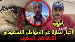 سار..تفاصيل جديدة عن المواطن السعودي التائه في المغرب على لسان أحد أخوه