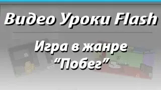 Видео Уроки Flash. Игра в жанре 