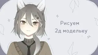 рисуем 2д модельку ✿ рисовательный стрим