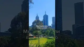 Почему мы переехали в Австралию? 🌏